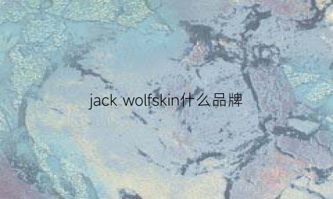 jackwolfskin什么品牌(jackwolfskin什么牌子)